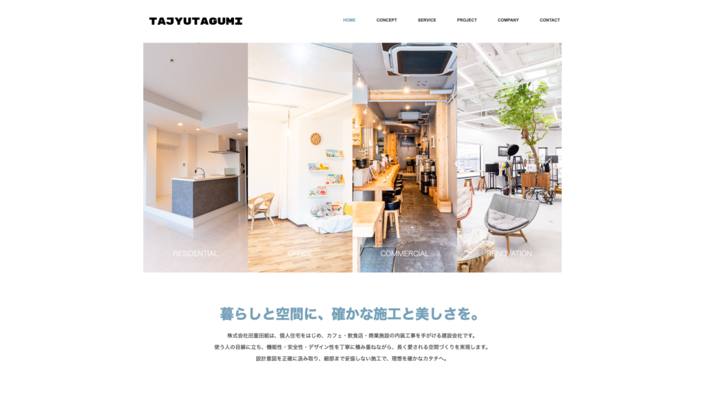 株式会社田重田組WEBサイトのトップページデザイン