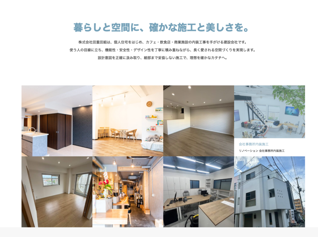 株式会社田重田組WEBサイトの施工事例ページ